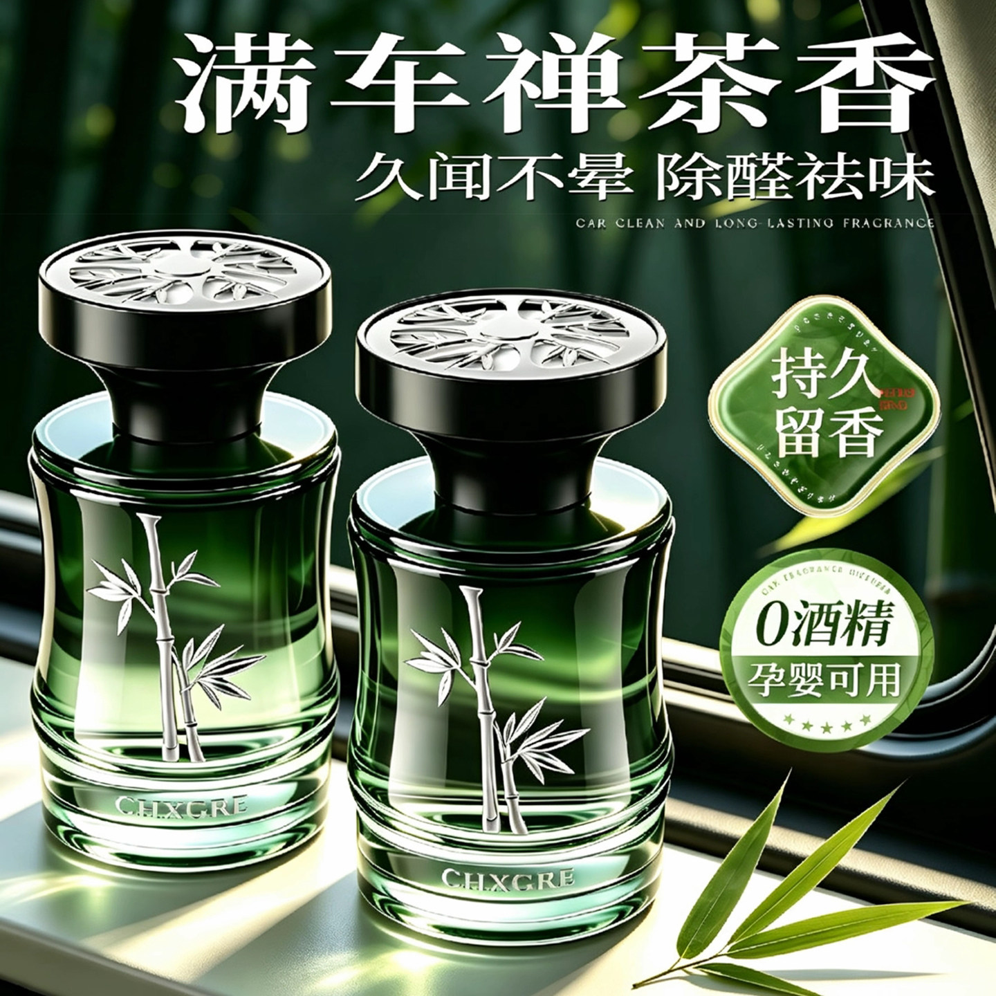 竹叶清新0酒精除醛祛味香熏