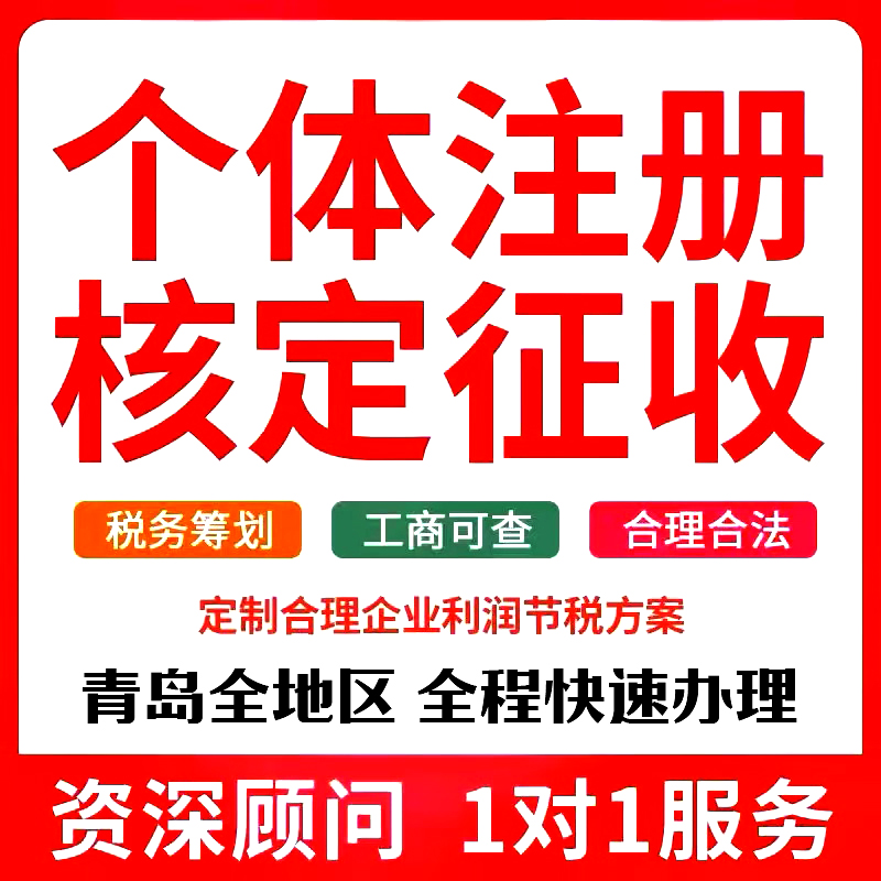 青岛个体户核定征收双免公司注册个体注册经营异常处理注销转让-封面