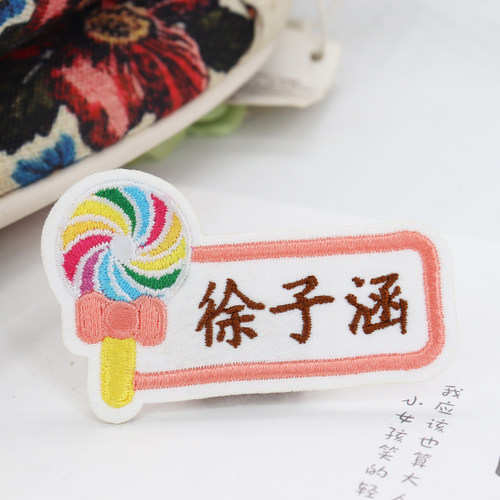 定做高档可缝洗水重复使用名字贴