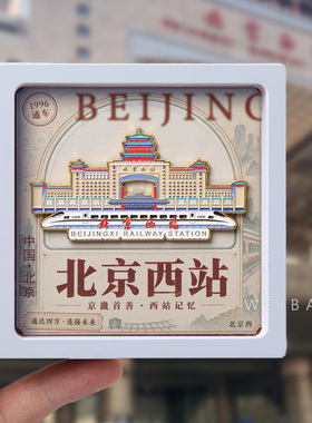 北京西站文创纪念冰箱贴送礼