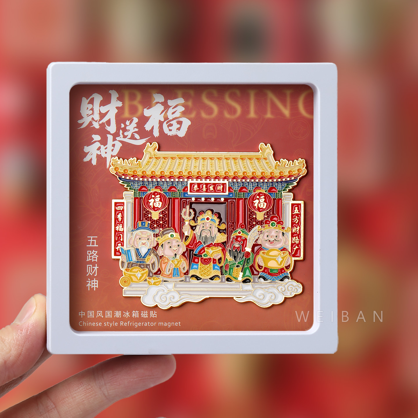 2025新款五路财神福字冰箱贴