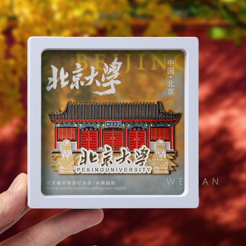 北京大学冰箱贴磁贴磁吸城市旅游