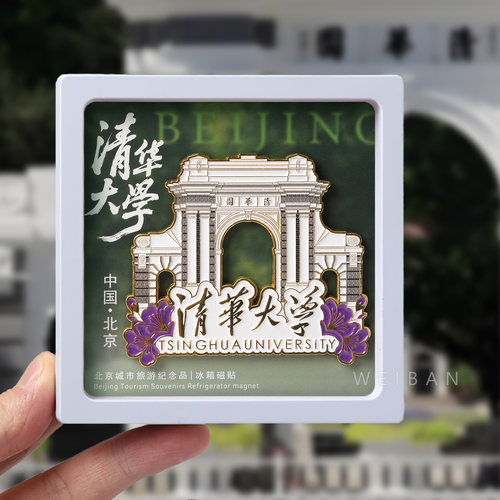 北京清华大学冰箱贴磁贴中国城市