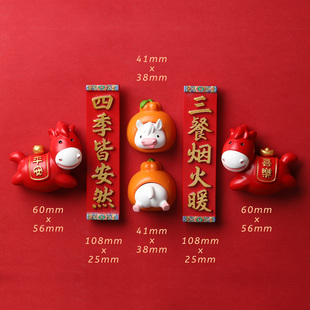 马年冰箱贴2026新款磁吸文创对联立体过年喜庆高级感超好看小马