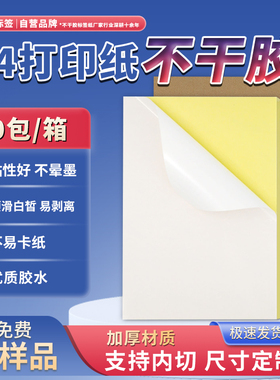 精圣A4不干胶内切大全打印纸背胶铜板贴纸哑面激光喷墨标签纸定制