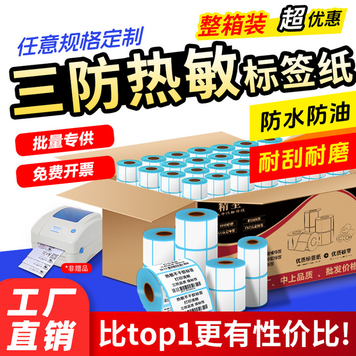 三防邮宝快递不干胶热敏纸