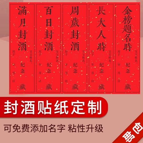 周岁满月封酒贴不干胶红贴纸促销
