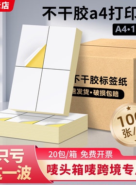 精圣整箱a4不干胶标签铜板贴纸哑光面牛皮纸背胶黄底内切打印定制