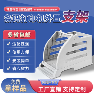 快递电子面单盒 条码打印机通用外置面单支架 热敏标签打印机支架