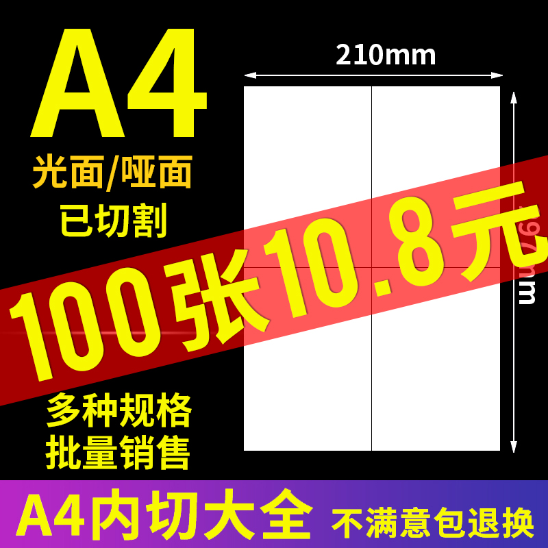 【不干胶内切大全】A4不干胶打印纸标签贴背胶铜板贴纸哑面牛皮纸