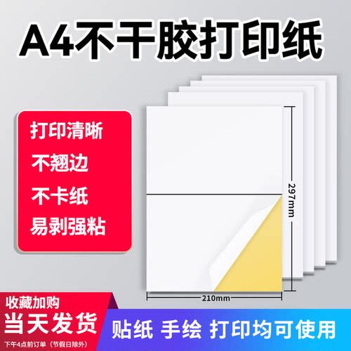 a4不干胶不干胶打印纸自粘贴纸