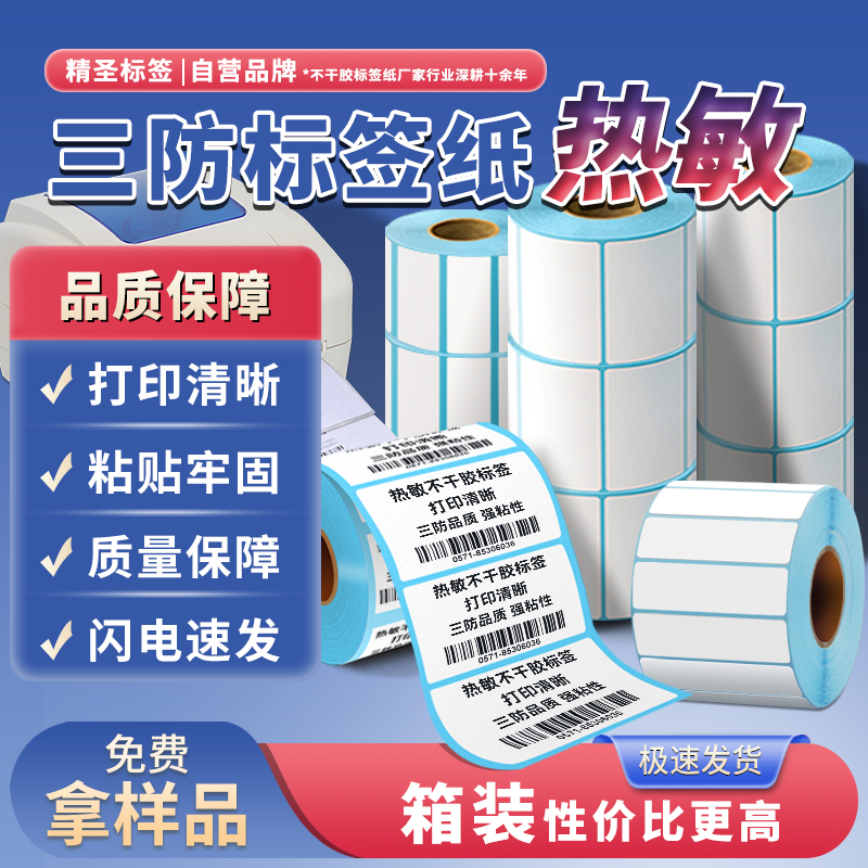 热敏打印纸不干胶条码防水快递