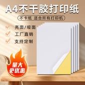 精圣铜版 纸a4不干胶210 297空白哑面光面喷墨牛皮纸不干胶打印纸