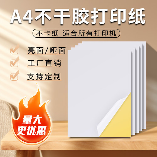 A4不干胶铜版纸标签纸