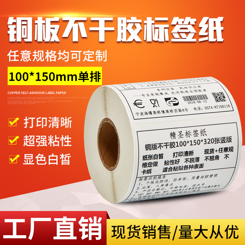 标签铜板条码纸不干胶
