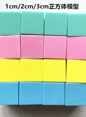 立体几何体图形教具 数学教具 1cm2cm3cm10cm立方体正方体小方块