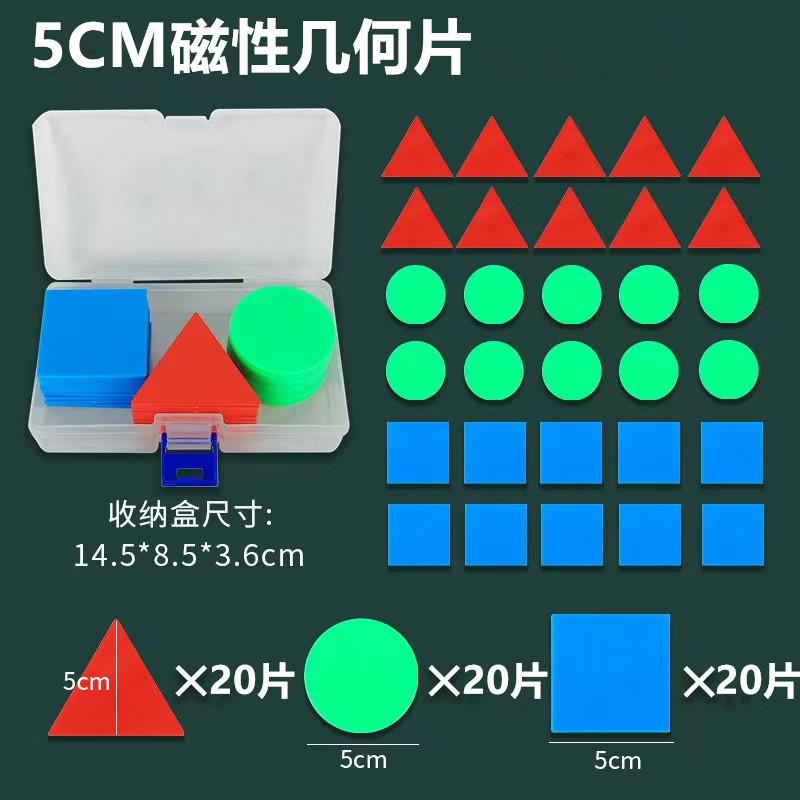 5cm几何片小学数学教具