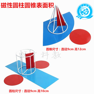 磁性圆柱圆锥体框架表面积模型演示器立体几何表面积展开数学教具