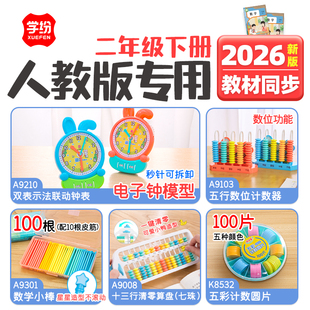 2026人教版2年级下册双表示法联动钟表圆片小棒计数器算盘学纷