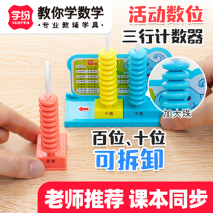 学纷学具活动数位三行计数器一二年级个位十位百位可拆卸计算架
