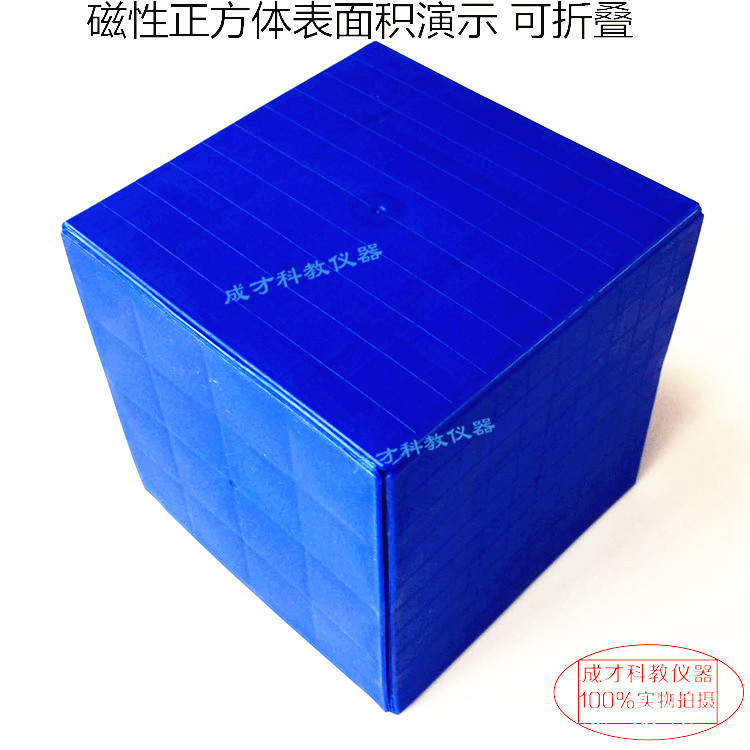磁性小学数学教具 正方体棱长与表面积演示器 展开正方体 长方体