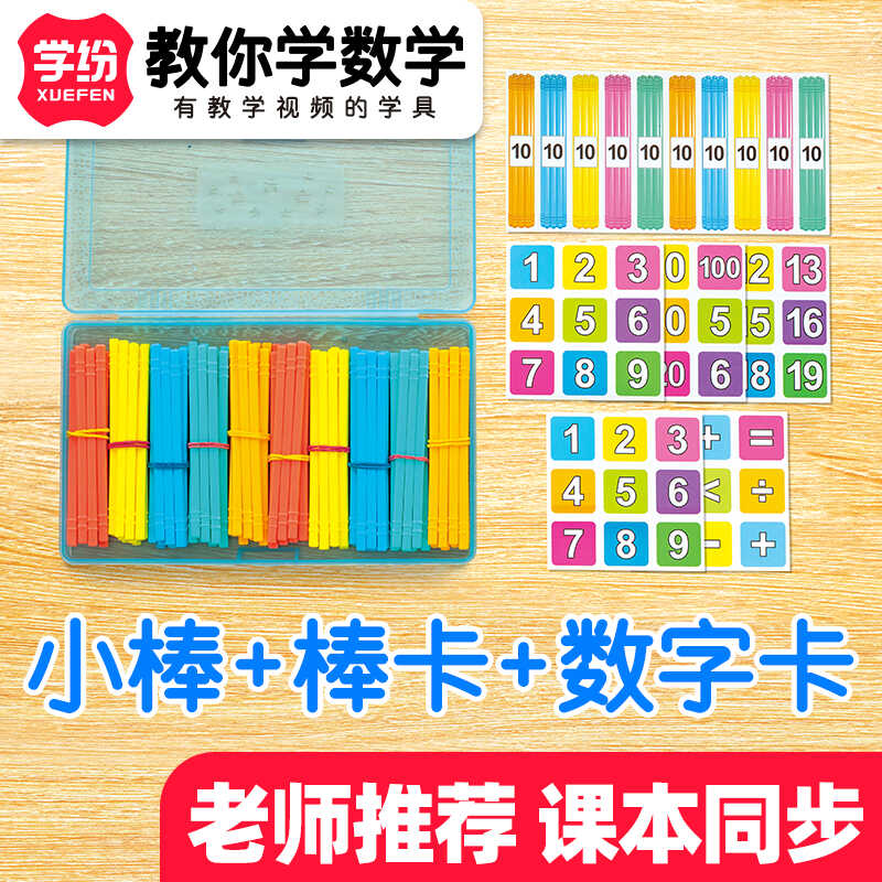 学纷儿童数数棒方形小棒三件套算数小棒盒装数学棒学生计数棒学具