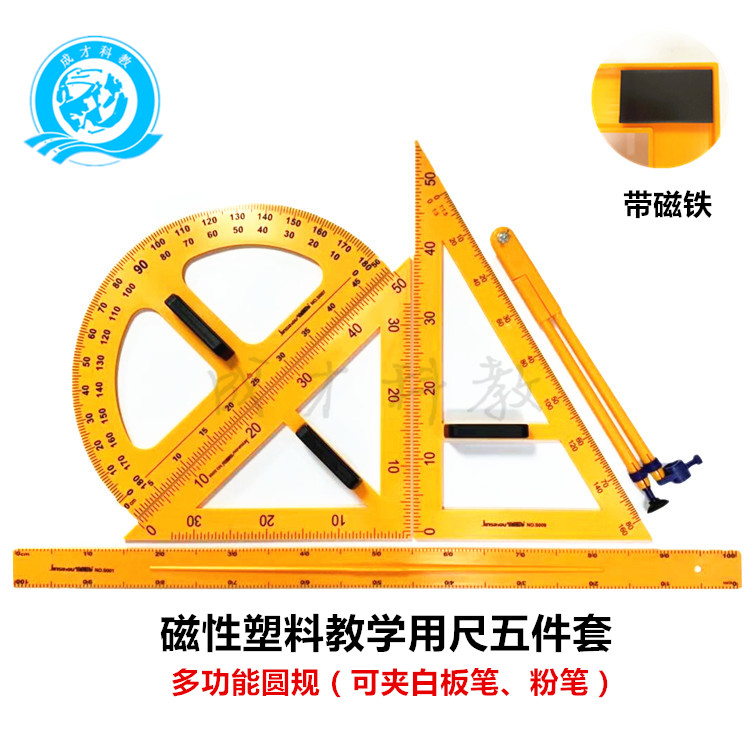 教学圆规三角板尺子用教师用磁性