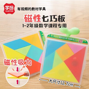 磁性七巧板教具一二年级小学生用数学套装磁性智力拼图益智玩具