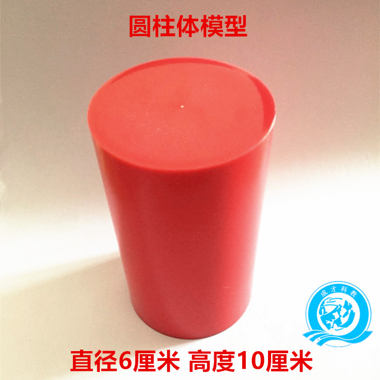 小学生立体几何体模型数学教具大号教师演示圆柱体模型教学教具