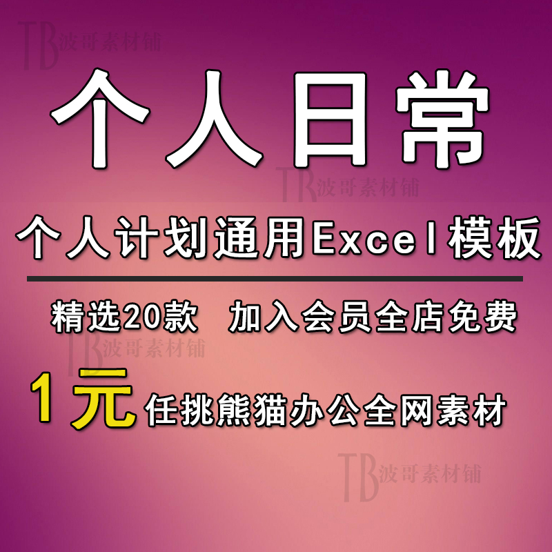 Excel表格模板个人日常计划表家庭收支规划表个人记账表代办设计