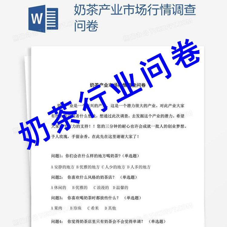 73奶茶产业市场行情调查调研问卷样本范本word模板设计可编辑素材