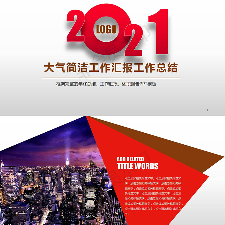 144大气红色简洁工作汇报总结2021年公司员工述职汇总PPT模板素材