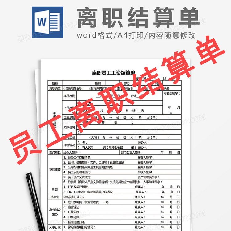 81企业员工离职工资结算单薪水结账发放统计表word模板素材可编辑-封面