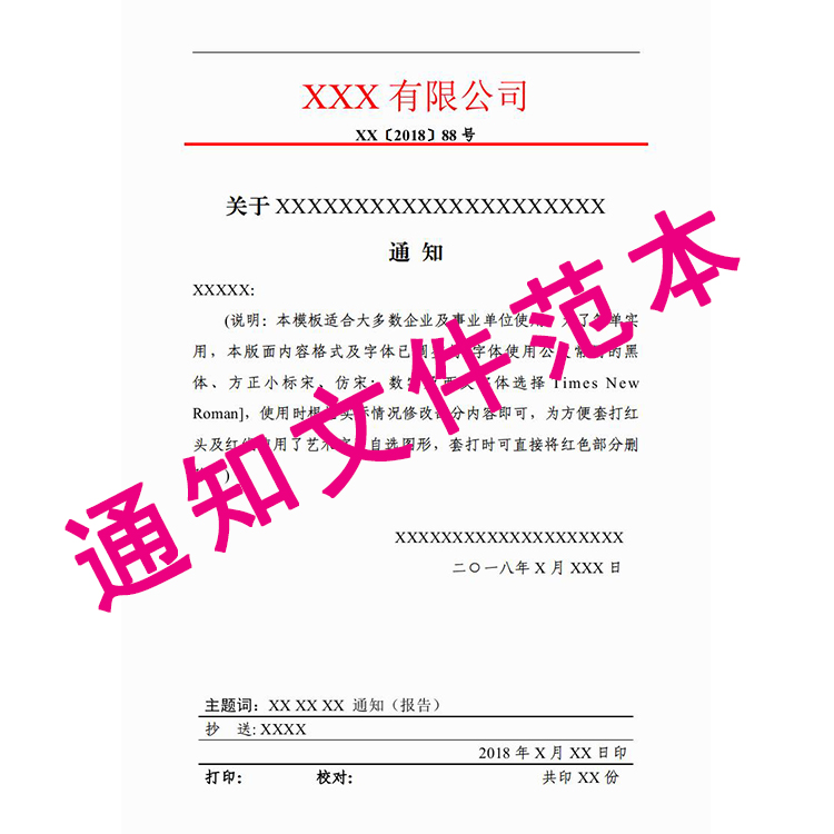51公司管理企业文件通知样本范本模板word文档素材设计源文件下载