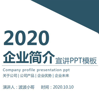 1企业公司简介宣传产品介绍简约商务风通用PPT模板设计素材代下载