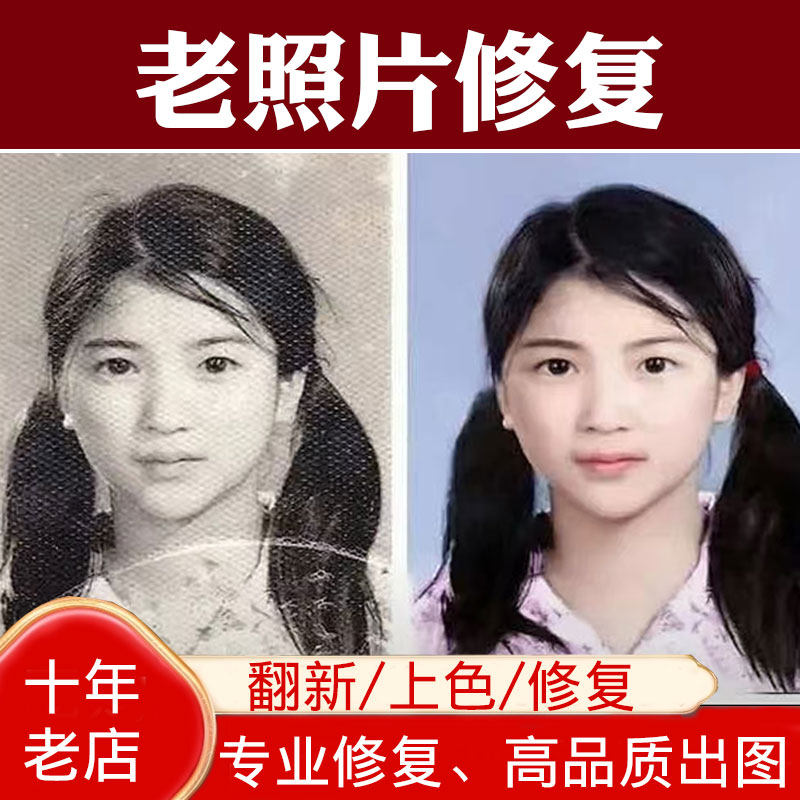 老照片修复高清处理旧照片PS精修图片黑白照片修补上色还原翻新照