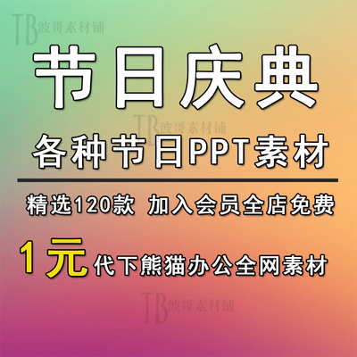 PPT模板各种节日模板教师节情人节模板素材节日喜庆素材模板PPT板