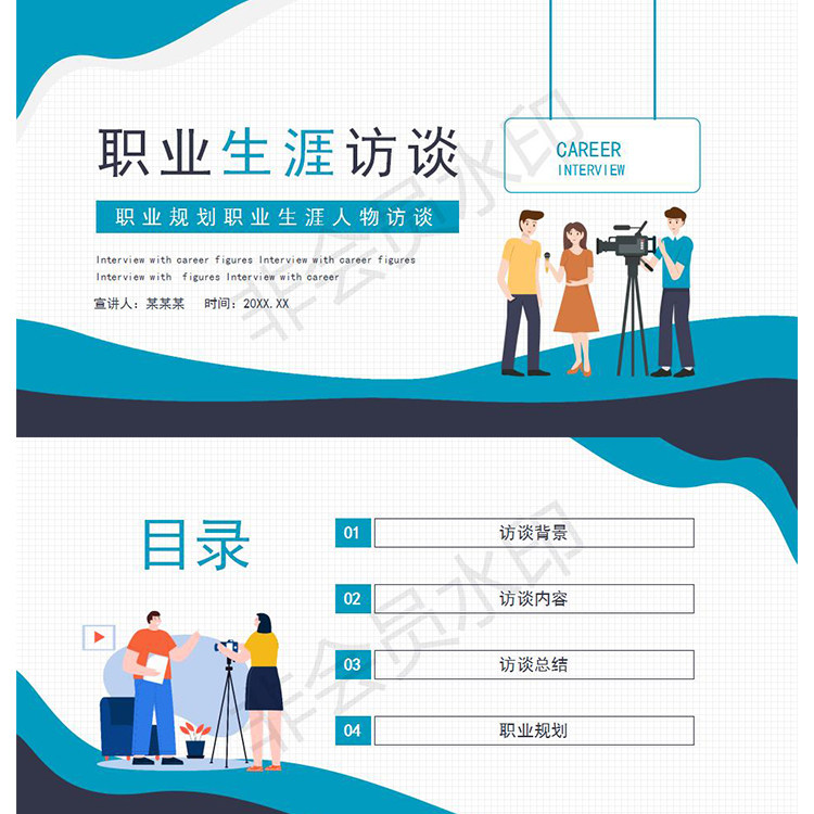 职业规划职业生涯人物访谈动态ppt模板办公素材设计源文件代下