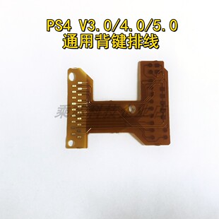 PS4手柄背键排线V1.0 映射排线 V3.0/4.0/5.0主板改装排线 配件
