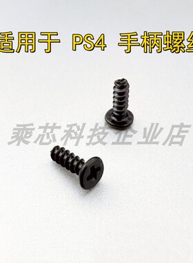 PS4手柄螺丝 PS4无线手柄螺丝 PS4外壳内部螺丝 维修手柄配件