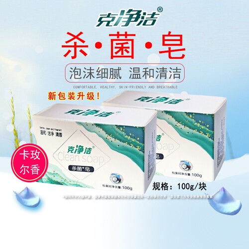 克净洁杀菌皂100g/块规格可选