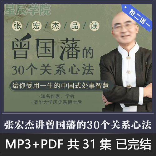 张宏杰讲曾国藩的30个关系心法给你受用一生的中国式处世智慧音频