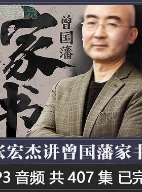 张讲宏杰曾国藩家书附原文白话翻译提炼精华参透中国式处世智慧课