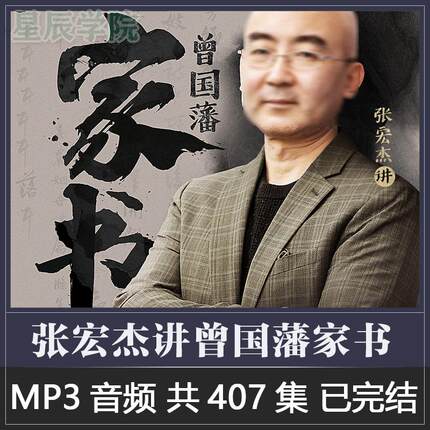 张讲宏杰曾国藩家书附原文白话翻译提炼精华参透中国式处世智慧课