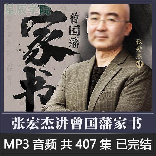 张讲宏杰曾国藩家书附原文白话翻译提炼精华参透中国式处世智慧课