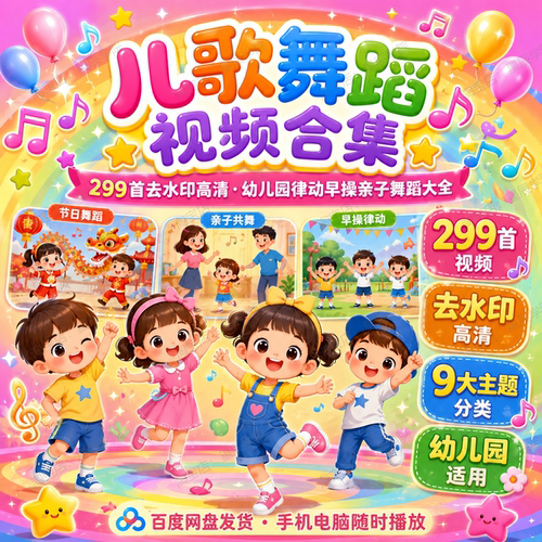 儿歌舞蹈视频合集幼儿园律动早操亲子节日热门舞蹈教学视频课程