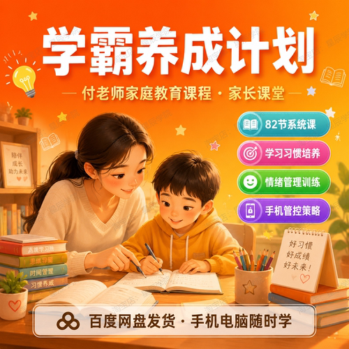 付师家庭教育课程学霸养成计划家长课堂学习习惯情绪管理82节视频