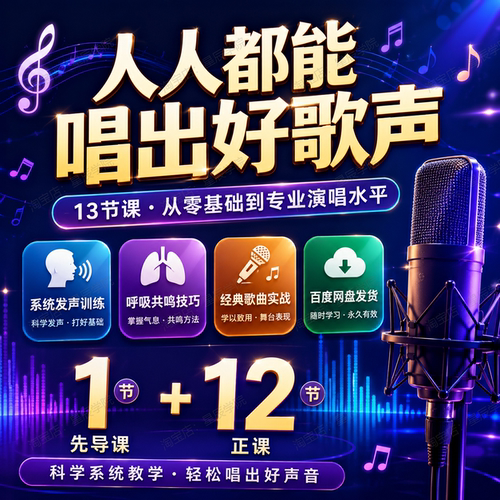 人人都能唱出好歌声全套13节唱歌教学视频课程零基础进阶实战训练