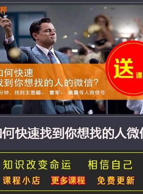 如何快速找到你想要找的人的微信 牧场联系法 牧场寻人法课程音频