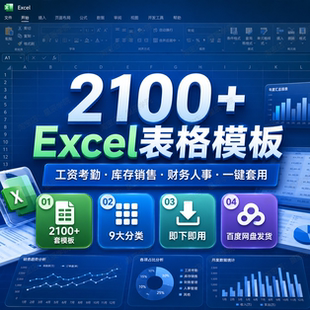 2100套Excel表格模板工资考勤库存销售财务人事行政个人办公合集